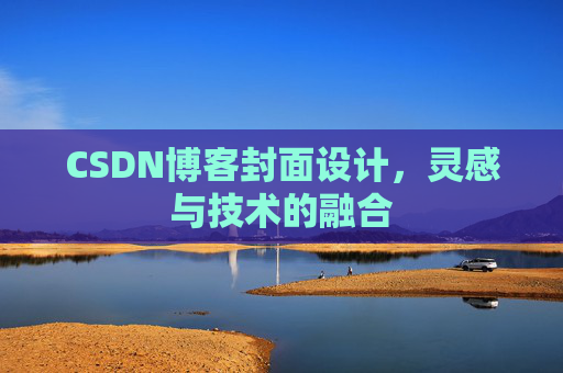CSDN博客封面设计，灵感与技术的融合