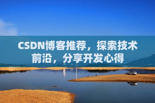 CSDN博客推荐,探索技术前沿,分享开发心得