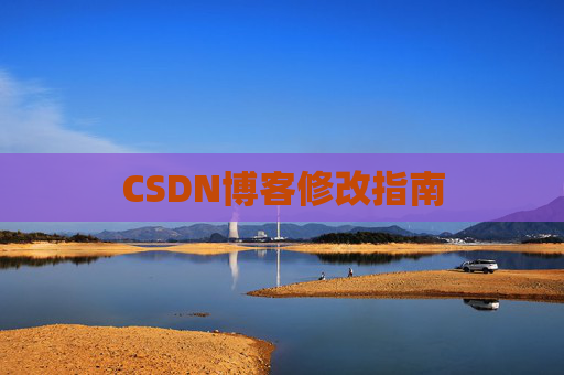CSDN博客修改指南