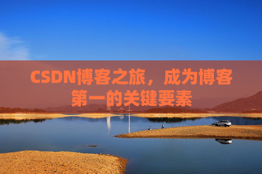 CSDN博客之旅，成为博客第一的关键要素